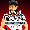 NBA新闻早报——12月8日杨瀚森生涯首次先发