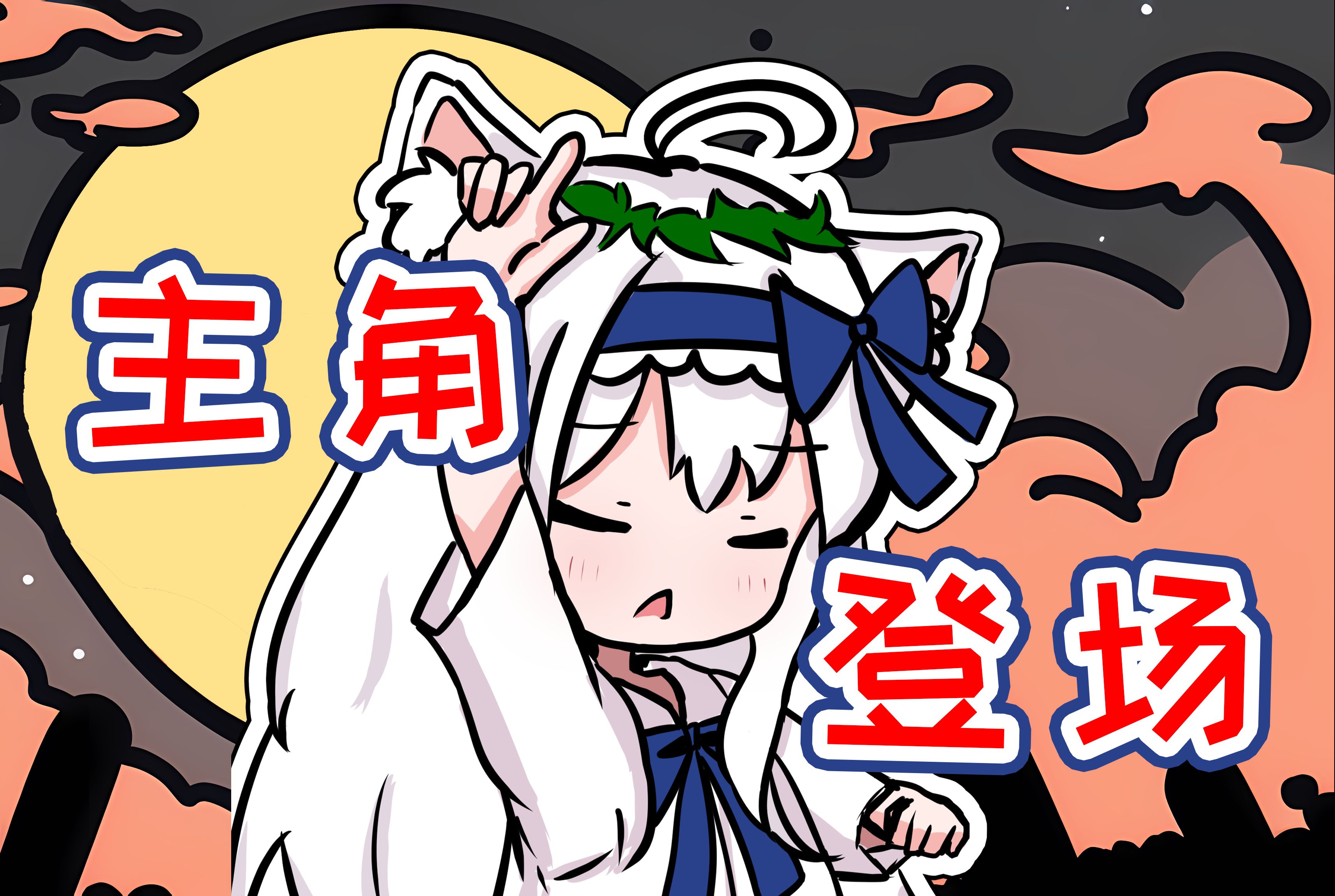 【奇怪了】主角光环为什么总是落在偏远小镇呢？