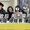亞洲歌后 周杰倫的樂手都來大陸 綠蛙看了又崩潰