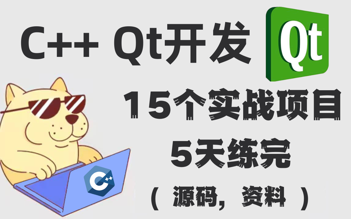 【附资料】C++ Qt实战项目教程合集||涉及15个经典Qt项目案例（控件管理+文件系统+QQ聊天软件+cs架构+MP4视频播放器等）；超适合新手小白练手！！！