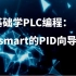 西门子S7-200SMART PID控制编程方法