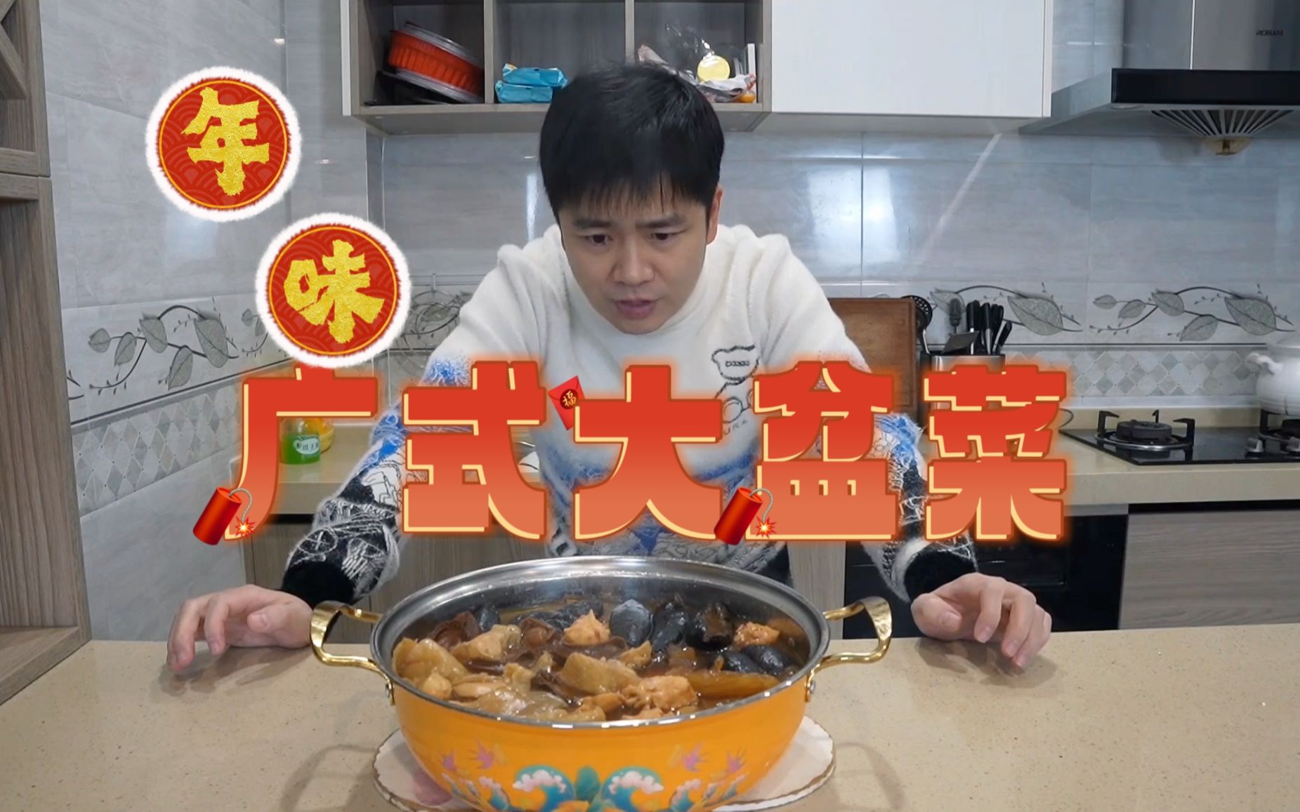 还是广东人最懂年夜饭,一份大盆菜里面啥都有哔哩哔哩bilibili