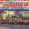 中国马拉松发源地 合肥航拍直击合肥2023万人马拉松现场