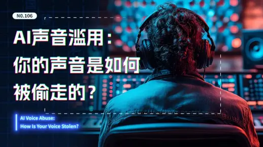 AI声音滥用：你的声音是如何被偷走的？