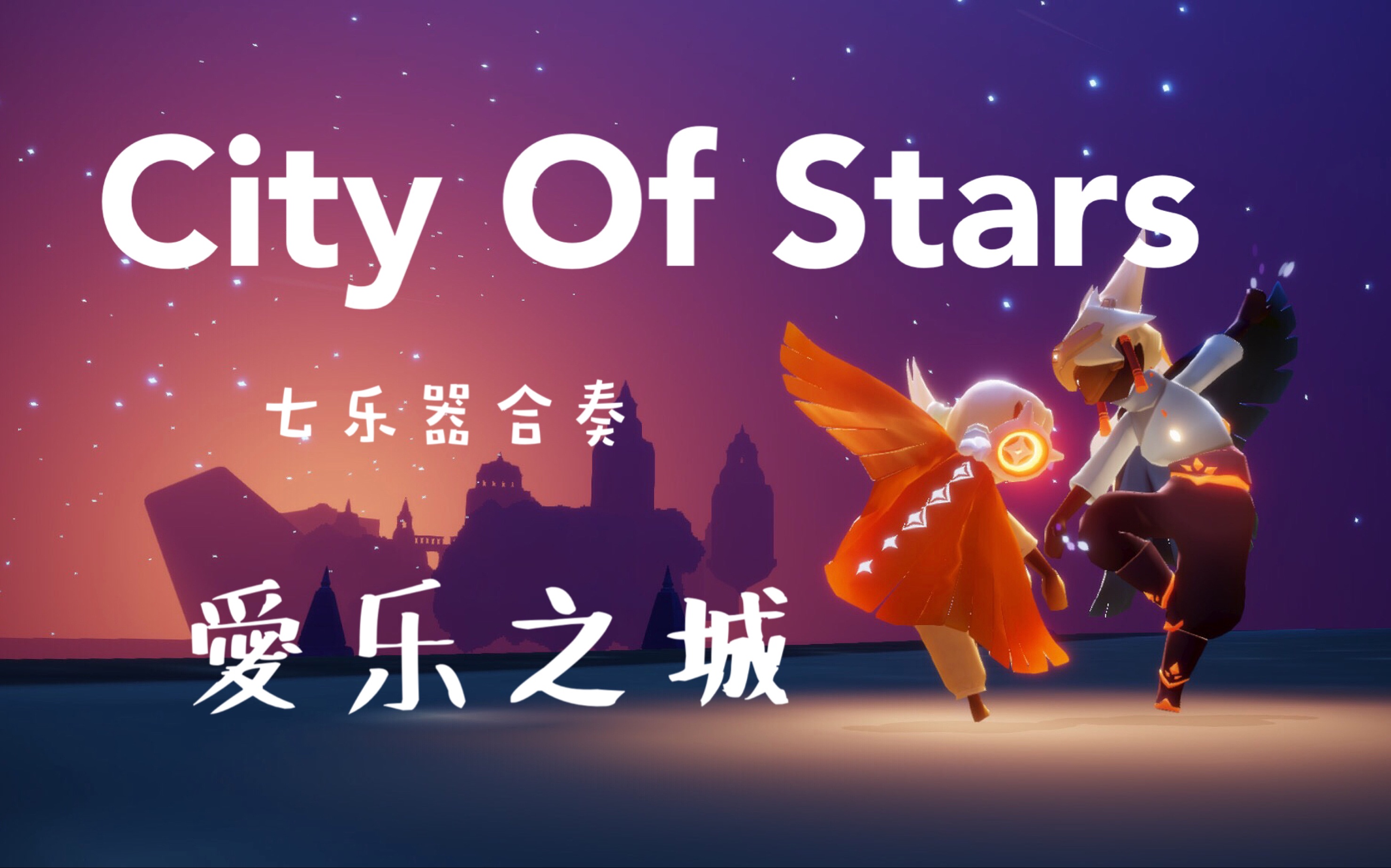 光遇合奏爱乐之城cityofstars七乐器合奏时隔小半年再双人对弹一遍不