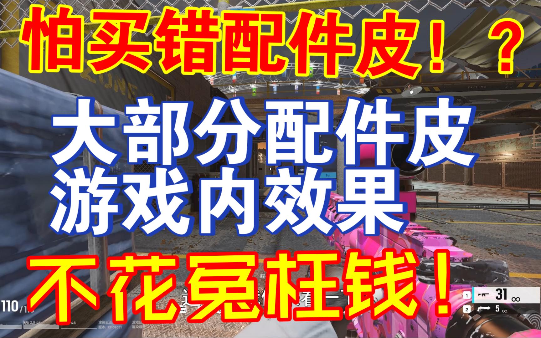 大部分通用配件皮肤  游戏内效果展示 【彩虹六号：围攻】