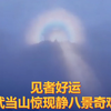 见者好运，武当山惊现静八景奇观“祖师映光”，揽山间盛景，尽享康宁顺遂