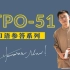 TPO51-托福口语范例