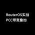 实战！PCC 三宽带叠加教程 RouterOS v7