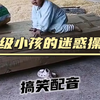 盘点那些满级的小孩#搞笑视频 #搞笑配音 #专治不开心