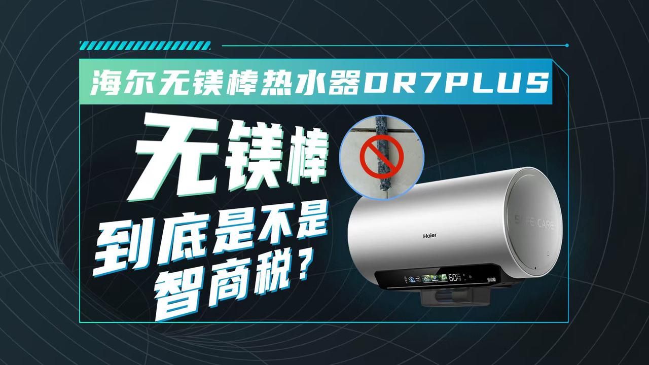 真正物理0消耗！海尔DR7PLUS让镁棒直接下岗了？