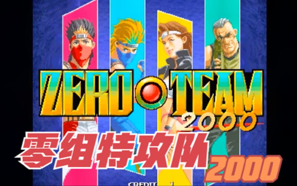 街机经典游戏回顾零组特攻队2000zeroteam2000用我的闪电小拳拳锤爆