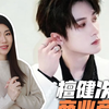 檀健次的商业帝国