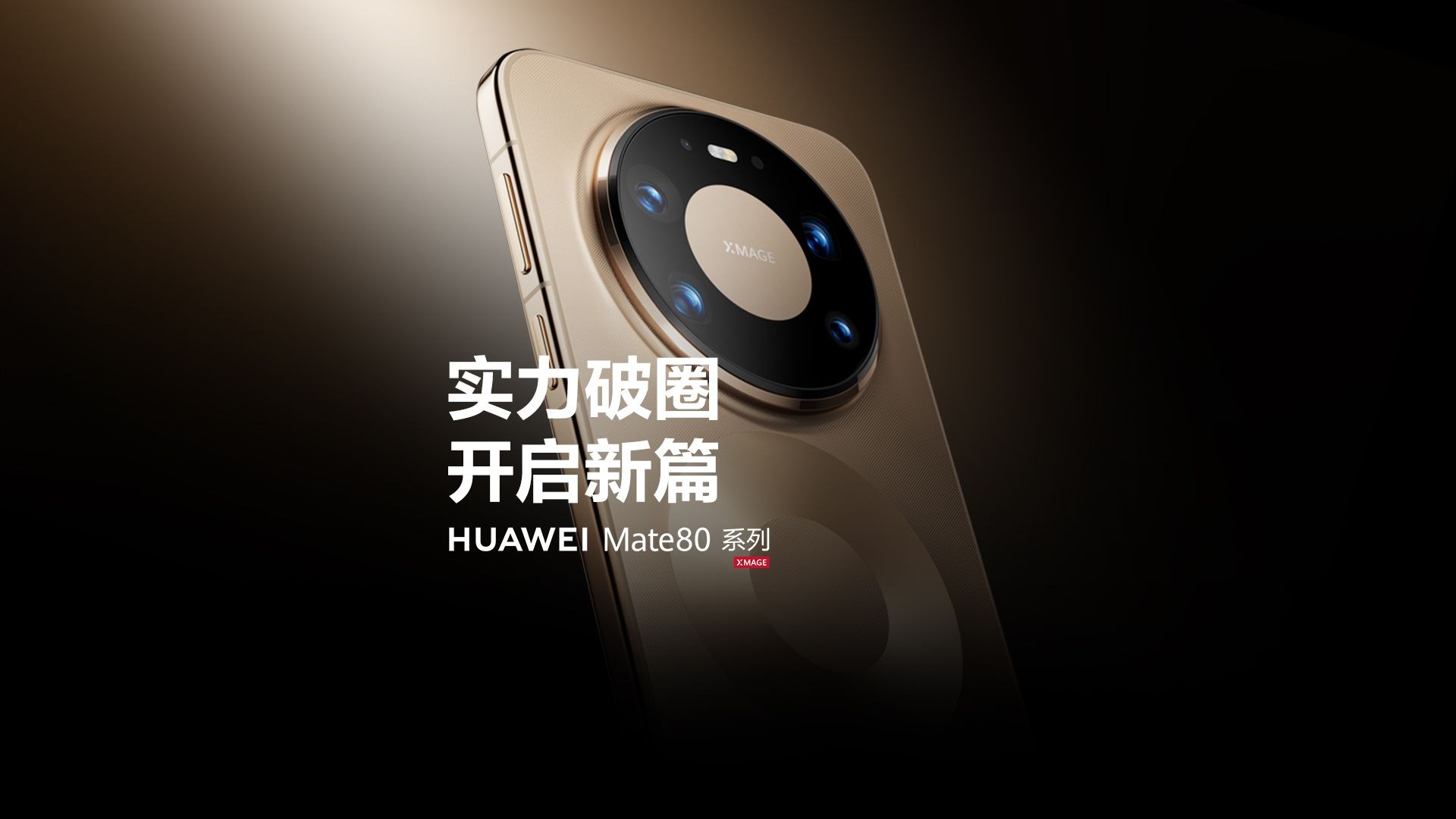 【华为Mate 80系列】实力破圈，开启新篇