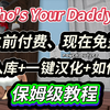 Who's Your Daddy?!免费下载入库+联机教程+中文汉化设置，保姆级教程