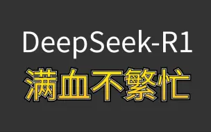 满血且不会繁忙的DeepSeek-R1