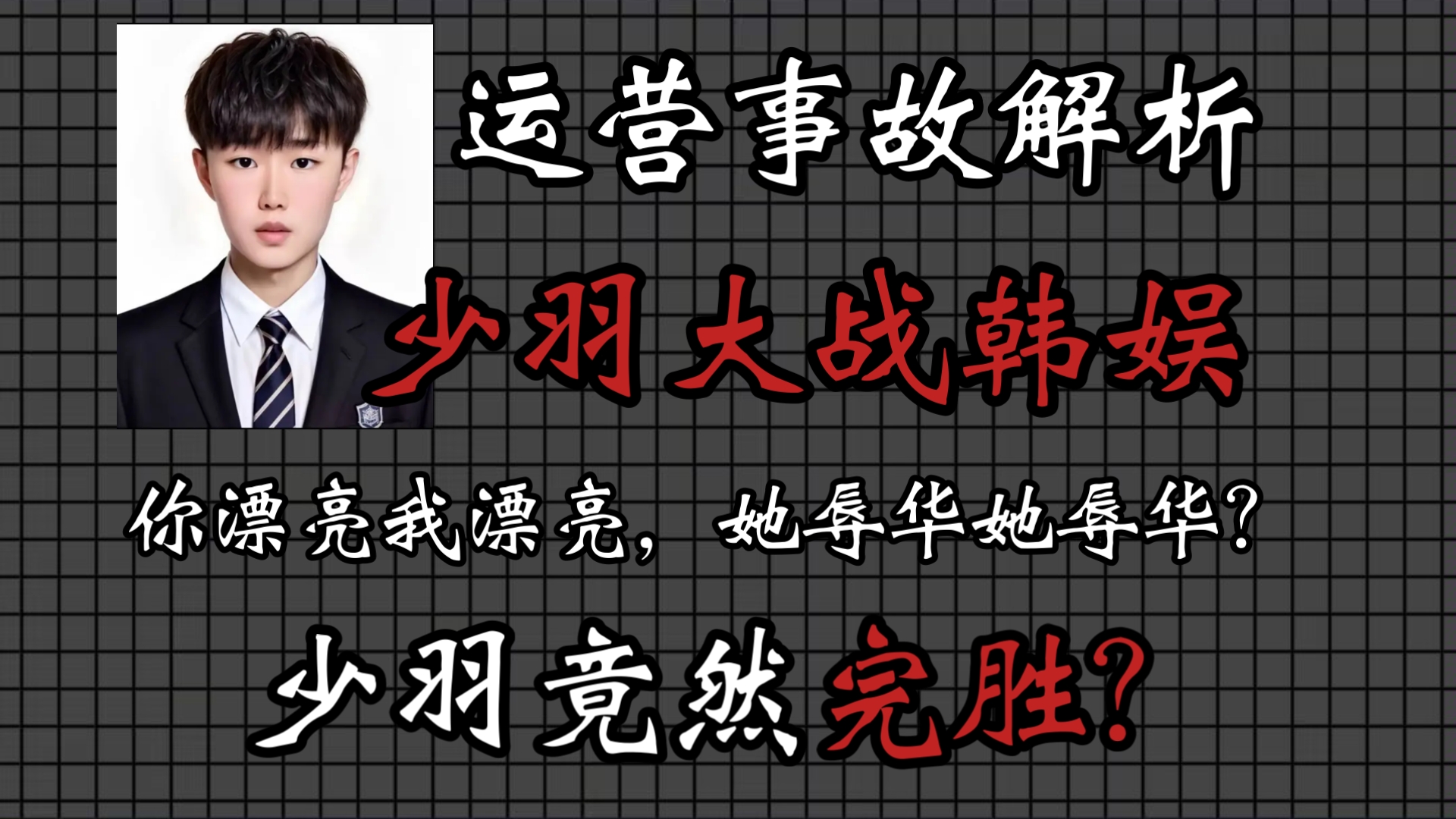 运营故事录：少羽大战韩娱？“张元英漂亮还是柳智敏漂亮，两个傻子，乐子”