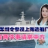 中国将建8艘准航母？俄军司令参观上海造船厂，有两件事请求中方