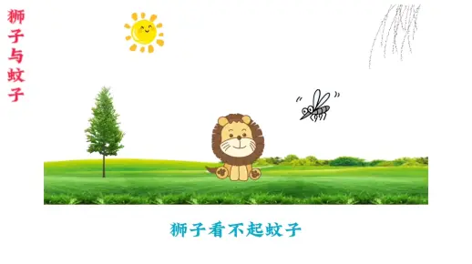 狮子和蚊子