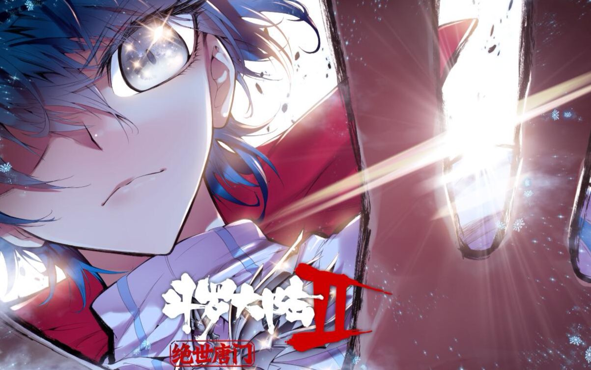 斗罗大陆2绝世唐门动态漫画定档pv斗罗大陆跨越万年新星降临