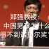 【演讲】郑强教授：中国男孩为什么得不到诺贝尔奖？是因为中国男人在做小男孩的时候没玩，不允许玩，被玩（浙江大学）（有字幕）