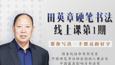 [2018较新]田英章线上硬笔<em class="keyword">书法</em>课