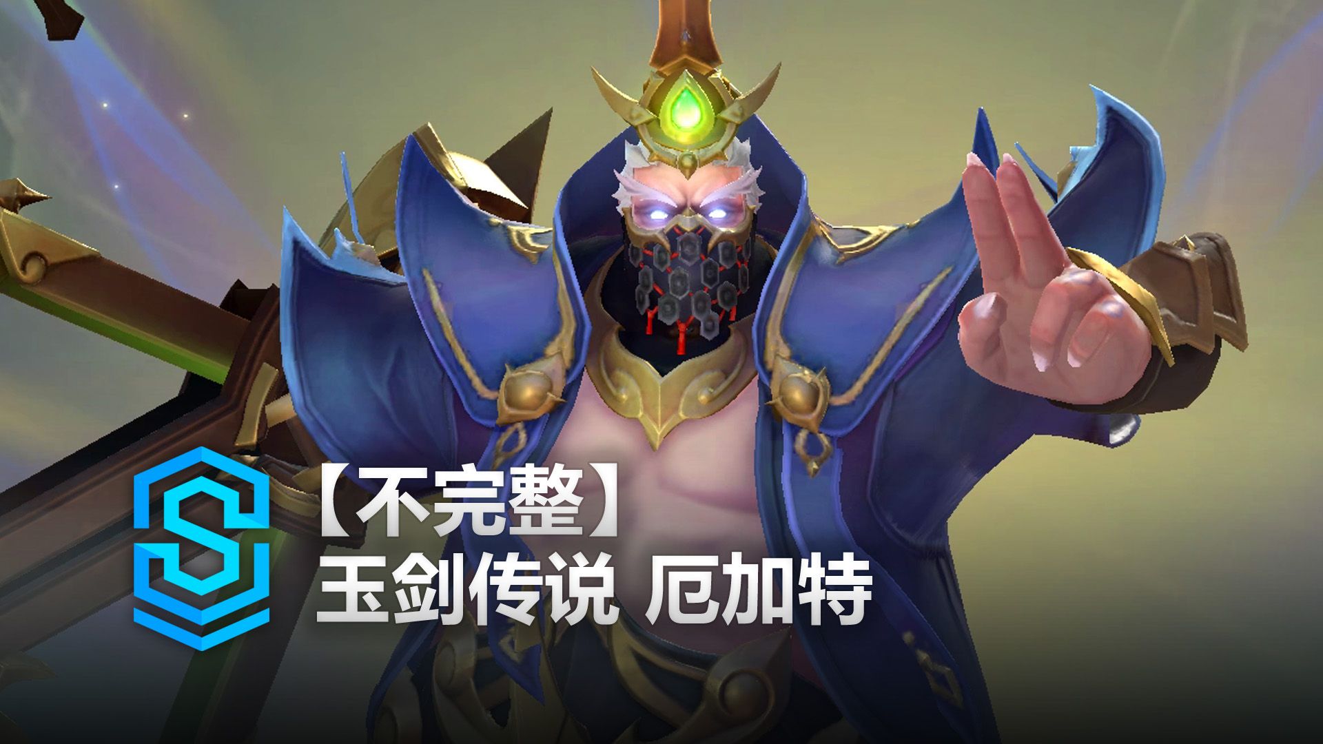 玉剑传说 厄加特 皮肤预览 - 英雄联盟手游 | Immortal Journey Urgot Skin Spotlight