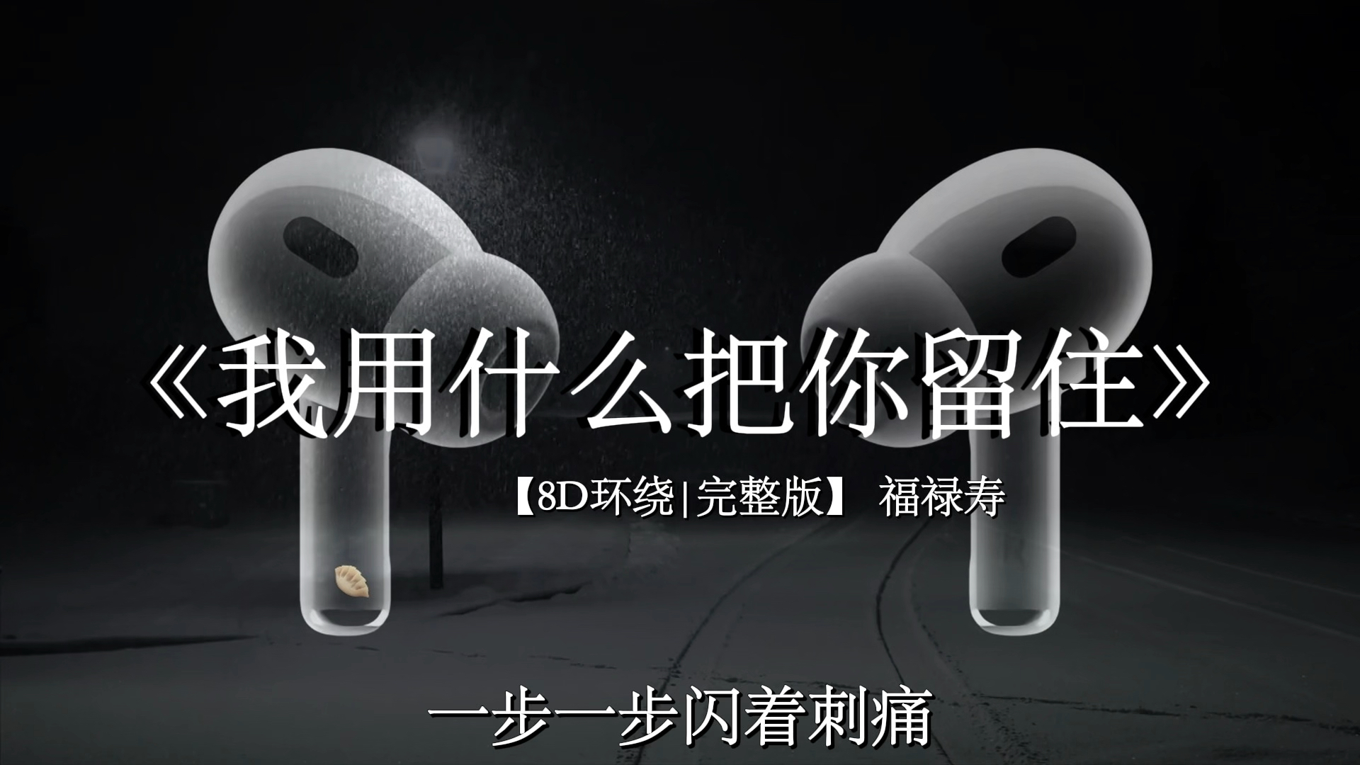 所以生命啊它苦涩如歌.【8D环绕】#戴上耳机 #我用什么把你留住 #福禄寿 #音乐分享