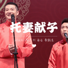 【谢金 李鹤东】《托妻献子》2023.11.04苏州德云三宝