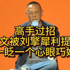 真高手过招，姜文被犀利提问，两眼一眨一个心眼巧妙回答