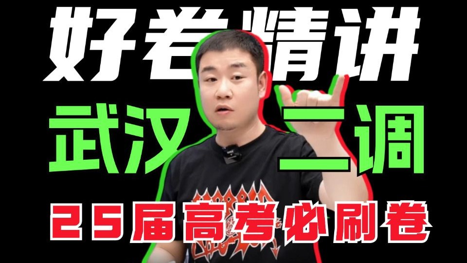 【武汉二调】高考化学高分核心解法！速存！避坑上分！丨李政-高考化学