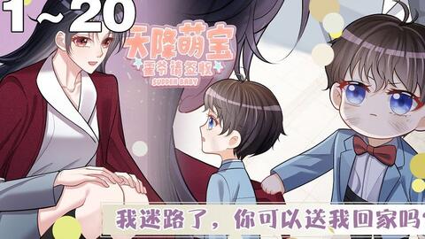 【最新漫画】《天降<em class="keyword">萌宝</em>：霍爷<em class="keyword">请签收</em>》1~20集，叶飒与霍寒霆上一秒痛快签下离婚协议，下一秒就办了霍寒霆！ 一夜之后，去父留子。留不下的人就留下他的孩子！
