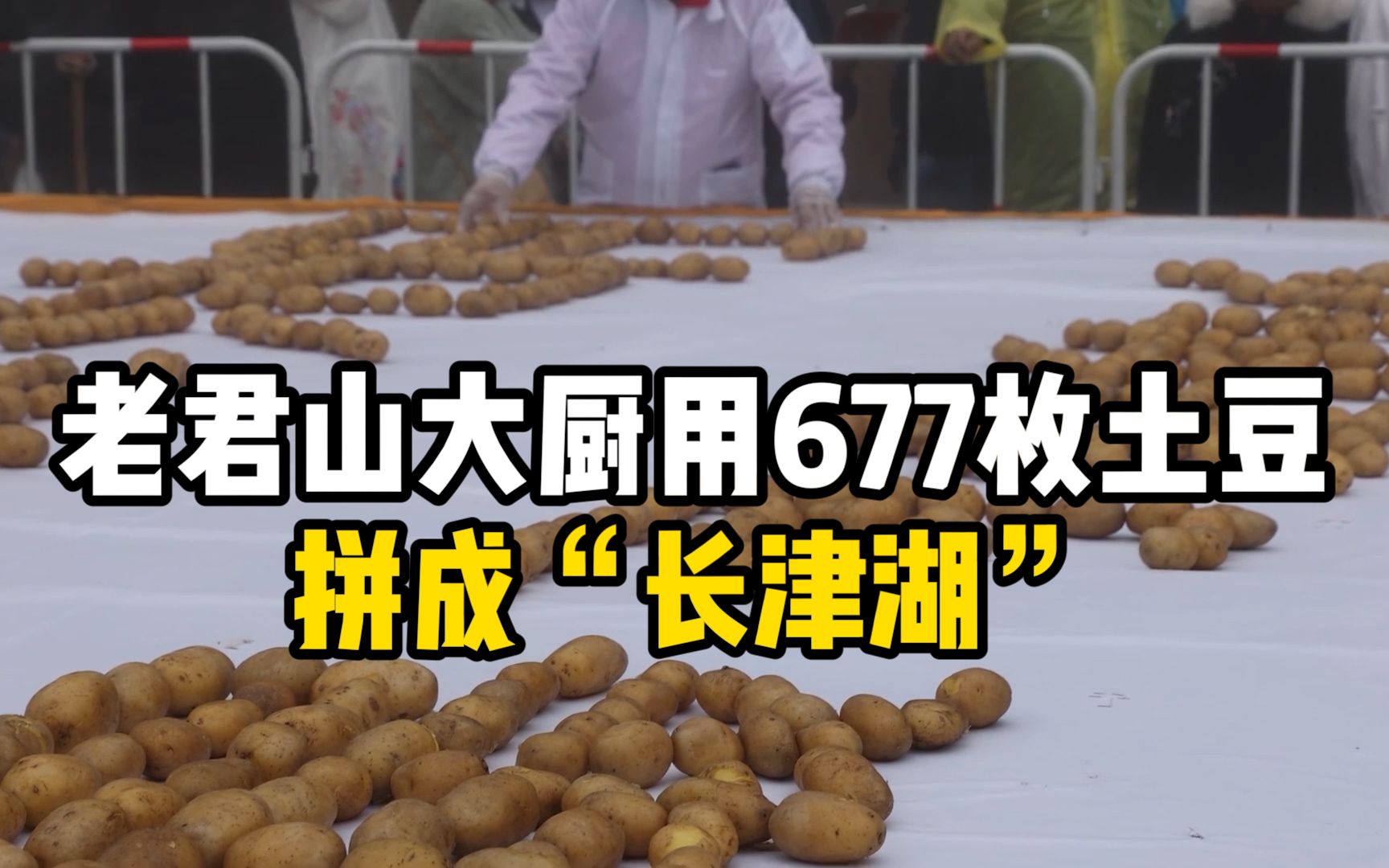 老君山大厨用677枚土豆拼成“长津湖”：致敬最可爱的人！