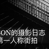 Jason的摄影日志：第一人称街拍