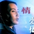 《情仇爱恨》新白娘子传奇中最好听的插曲，堪称华语乐坛的经典