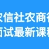 2021农信社面试-2021农商行面试-结构化面试-农村信用社面试-银行面试-无领导小组面试