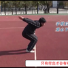 立定跳远视频教学