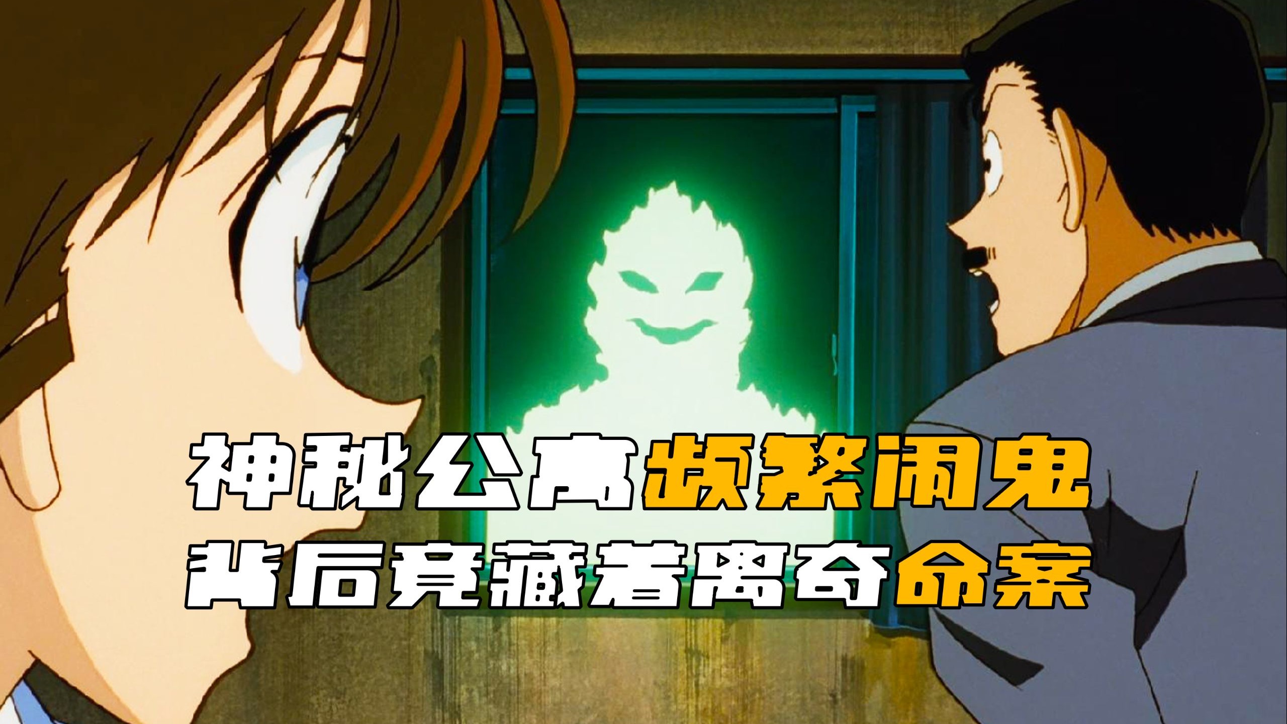 《柯南》诡异公寓频繁闹鬼，柯南以身入局，竟发现背后隐藏着残忍命案！