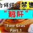 【知·食】纽约为什么禁售鹅肝? / Why “Foie Gras” is banned in New York?