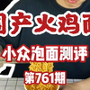 【饕客江湖超辣火鸡面测评】试吃国产小众火鸡面！冲泡即食