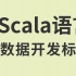 尚硅谷Scala教程(大数据开发标配)