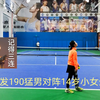 一发球速190的猛男碰上14网球小女孩——上海4.0单打