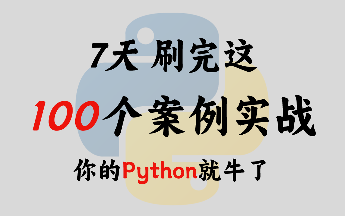 7天刷完这100例Python案例实战，你的Python编程就牛了！