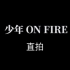 【时代少年团】少年ON FIRE·第一季官方直拍合集