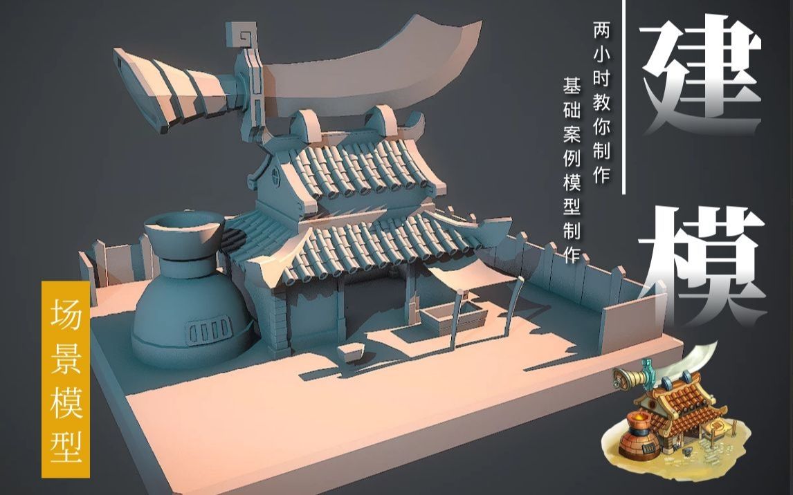 【3DMAX场景建模】次世代游戏场景—铁匠铺案例教学,超细致讲解3DMAX如何搭建模型,布线哔哩哔哩bilibili