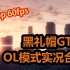【黑礼帽GTA5】OL游戏实况合集（60帧）【将持续更新】