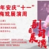 2020年安庆“十一”黄梅戏展演周 新创黄梅戏《鸭儿嫂》
