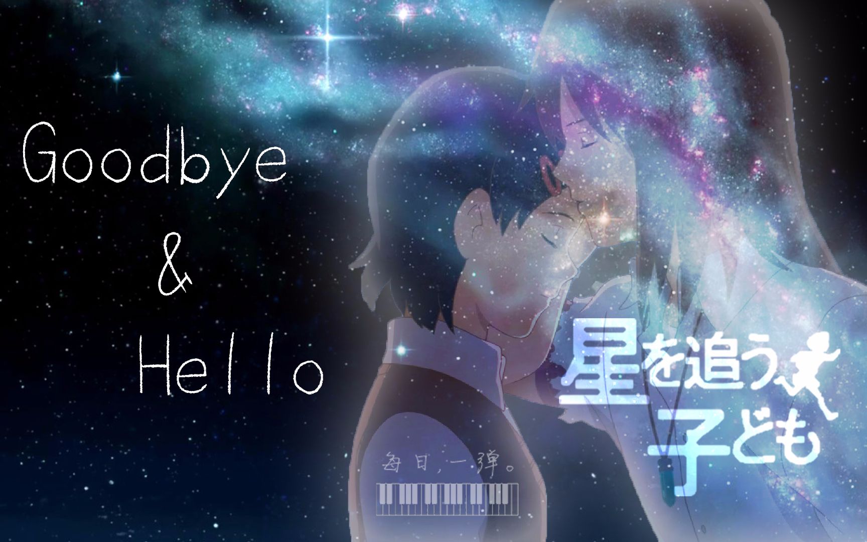 【钢琴】追逐繁星的孩子主题曲《goodbye & hello》