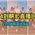 8.14刘畊宏直播健身操回放，49分钟精简纯练版，建议下载保存