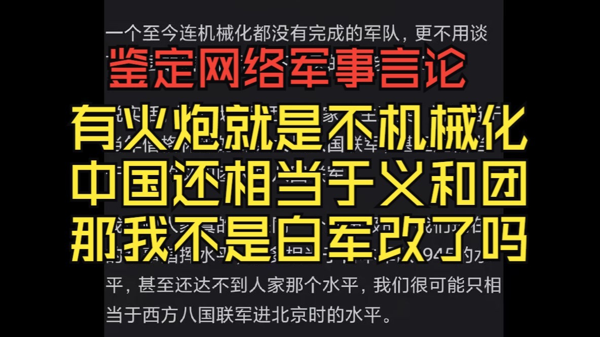 中国还是义和团？有火炮就是不机械化？全世界还有谁机械化？【鉴定网络军事言论】